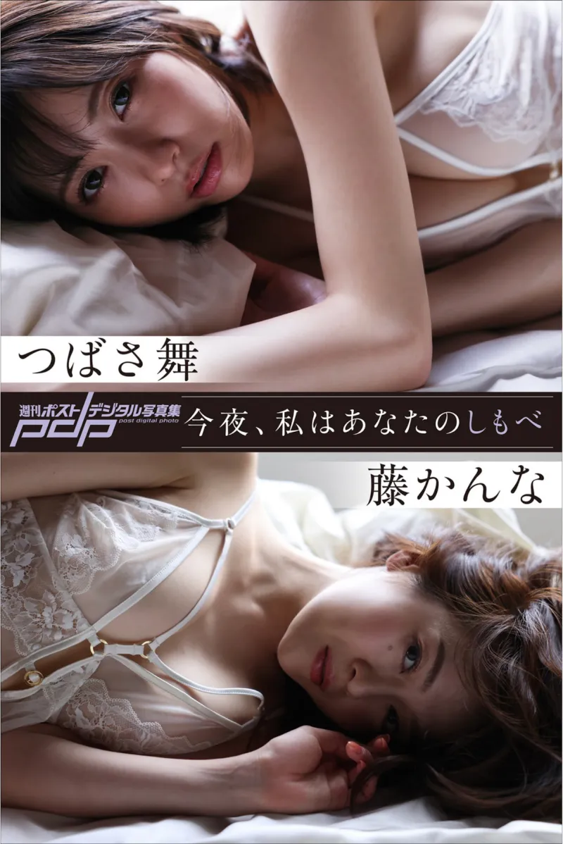 週刊ポストデジタル写真集 つばさ舞×藤かんな 今夜、私はあなたのしもべ