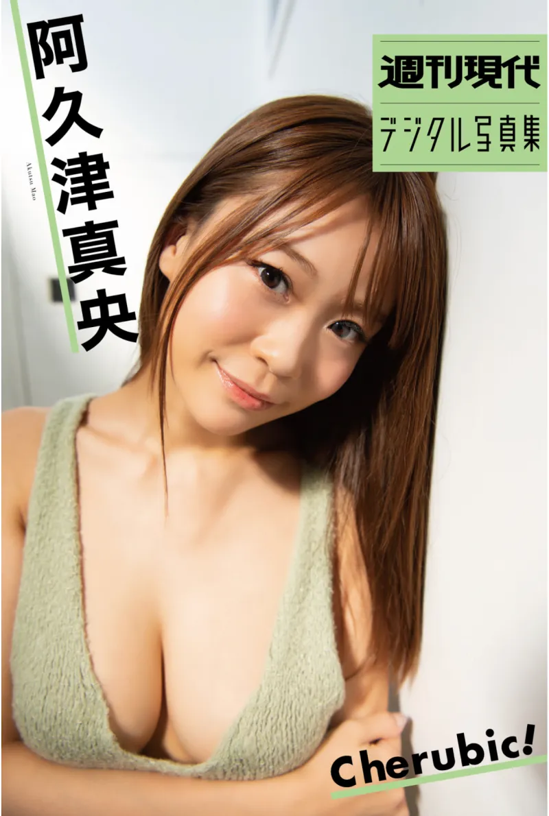 週刊現代デジタル写真集 阿久津真央『Ｃｈｅｒｕｂｉｃ！』