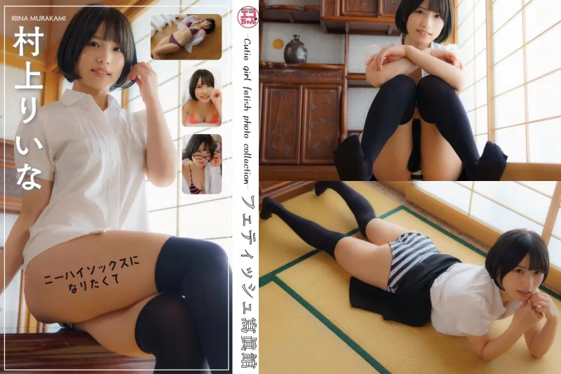 村上りいな フェティッシュ写真集『ニーハイソックスになりたくて』(エンタメ娯楽ちゃんねる)