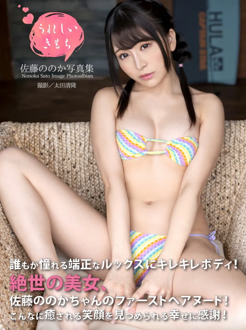 佐藤ののか 写真集 うれしいきもち (alarm)