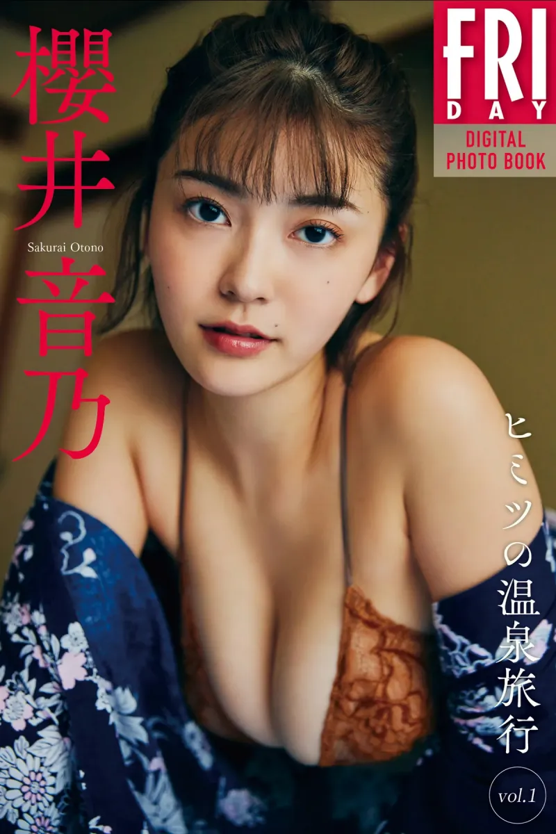 FRIDAYデジタル写真集 櫻井音乃『ヒミツの温泉旅行 vol.1』全カット