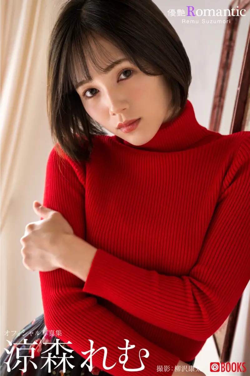 涼森れむ グラビア写真集『優艶 Romantic』