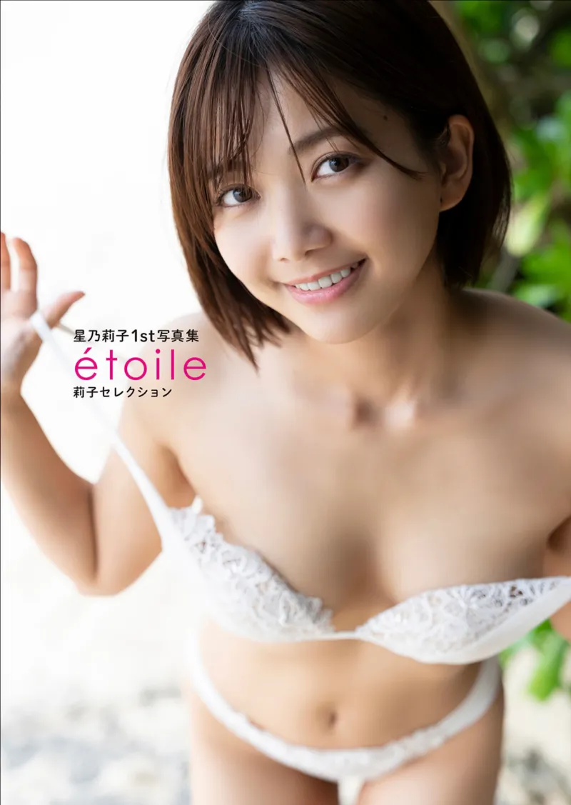 星乃莉子1st 写真集 etoile 莉子セレクション