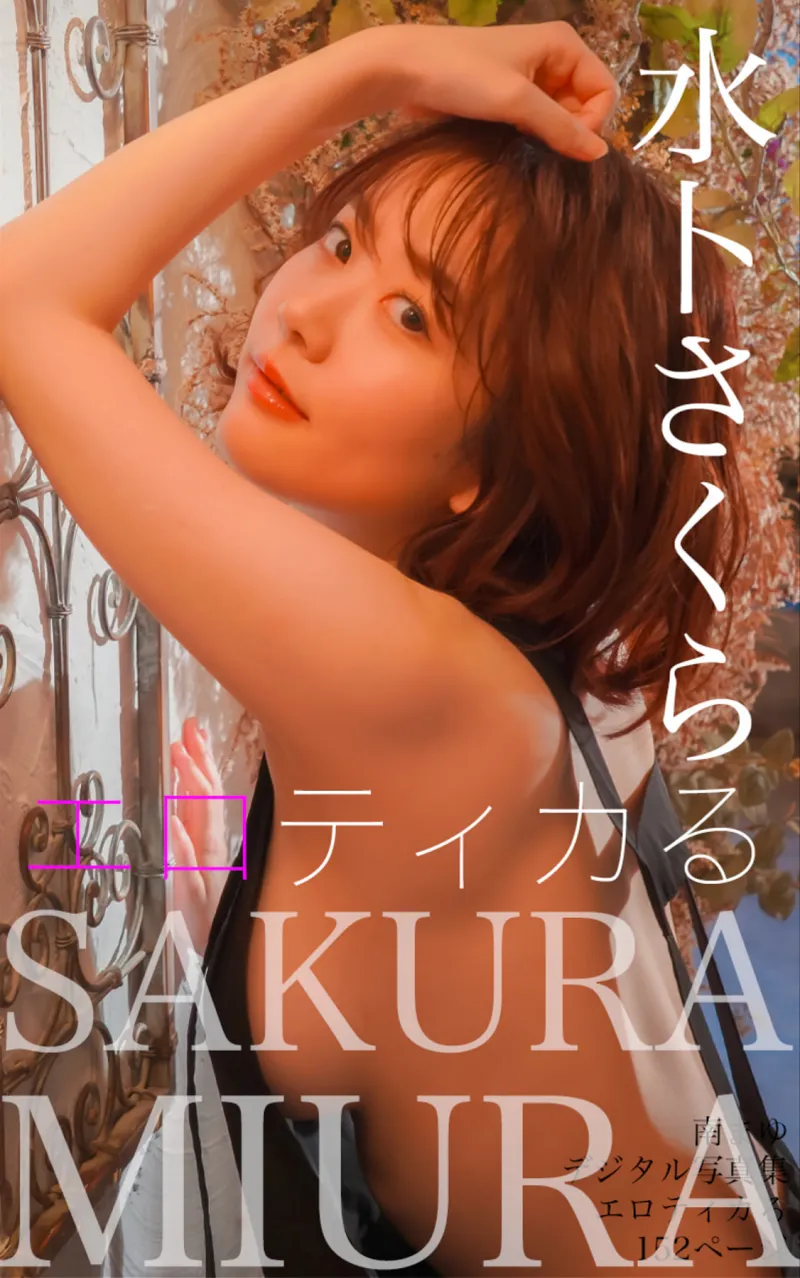 水卜さくら デジタル写真集『エロティカる』