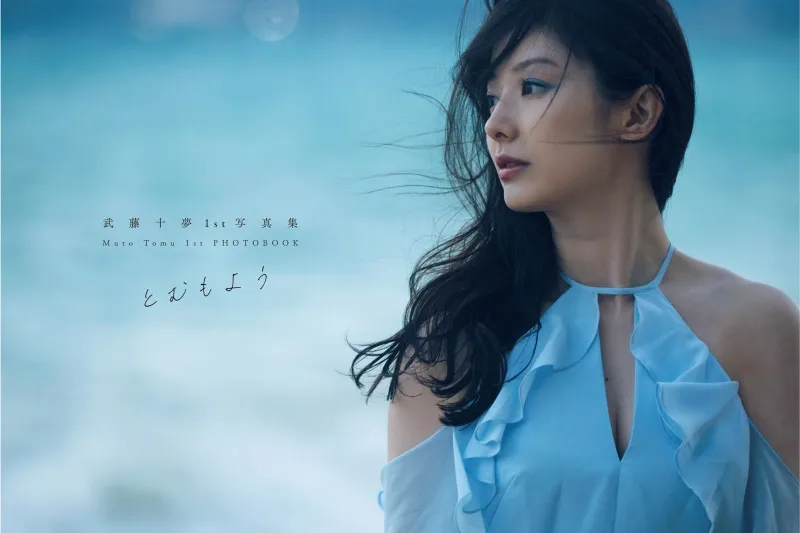 武藤十夢 1st 写真集『とむもよう』画像005