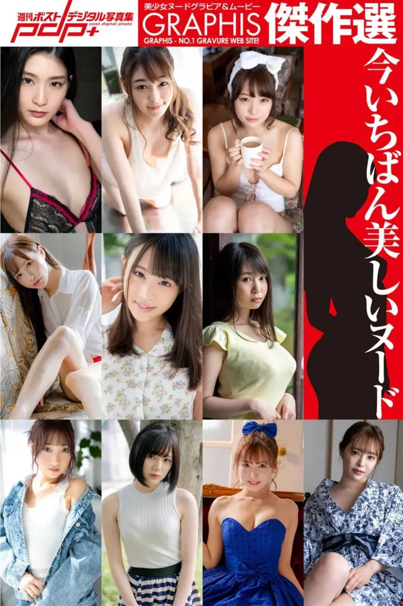 週刊ポストデジタル写真集 GRAPHIS傑作選 今いちばん美しいヌード 天使もえ 小倉由菜 加美杏奈 涼森れむ 新名あみん 本庄鈴 三上悠亜 八木奈々 夢乃あいか 吉岡ひより