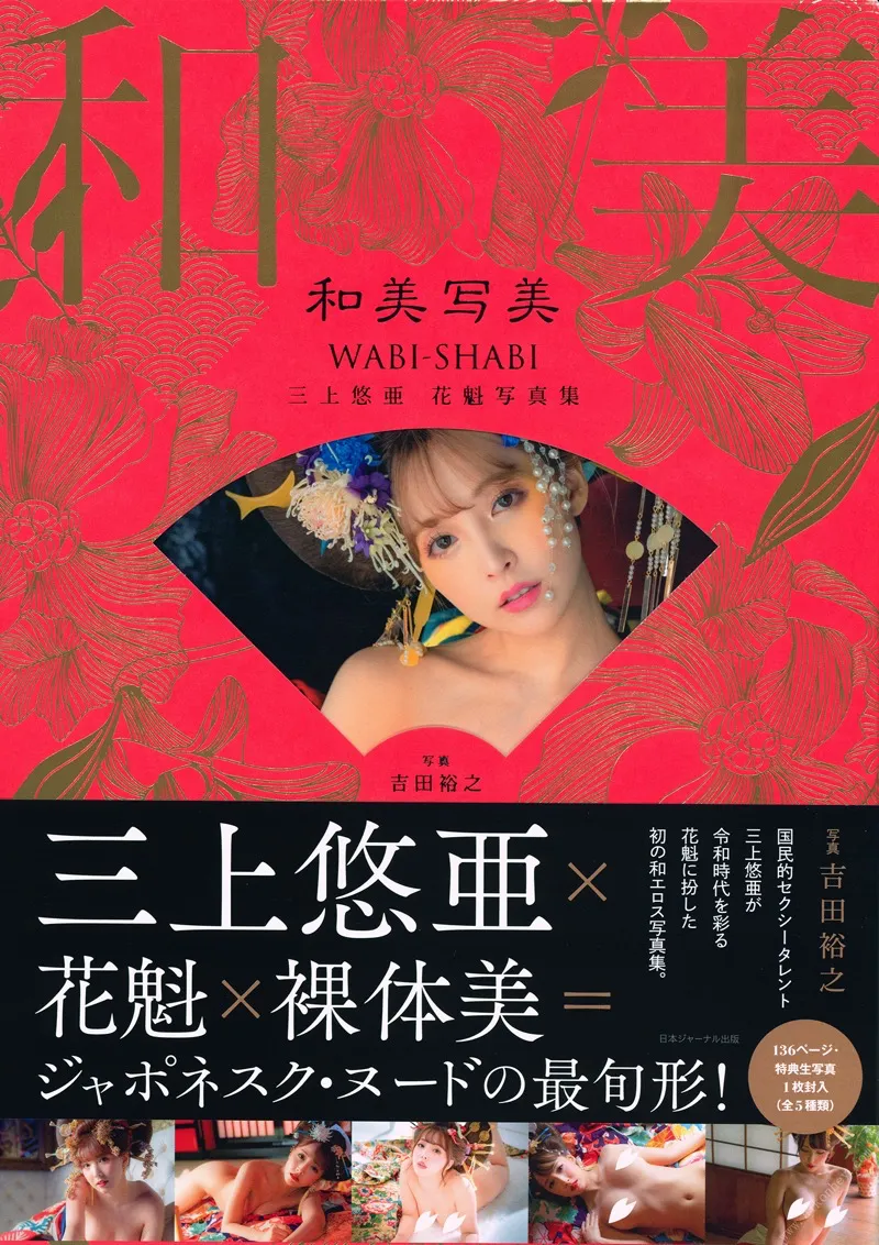 三上悠亜 花魁写真集『和美写美』