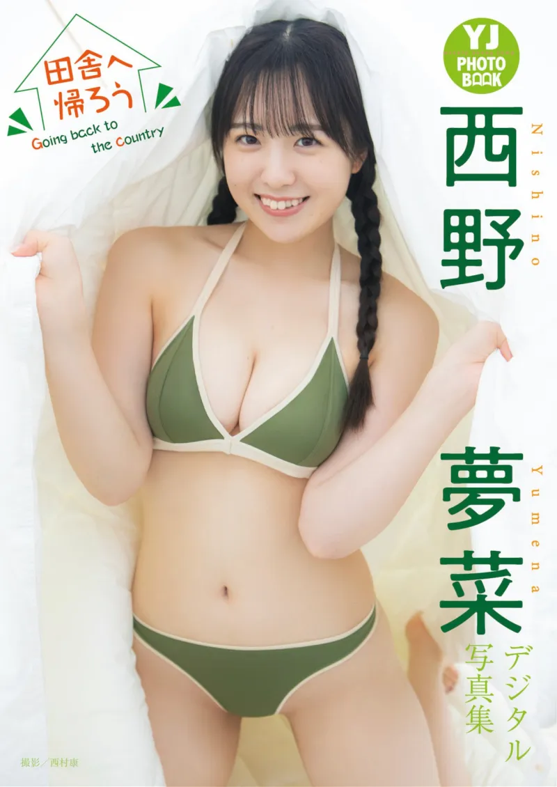 西野夢菜 写真集『田舎へ帰ろう Goin backt to the country』YJ PHOTO BOOK