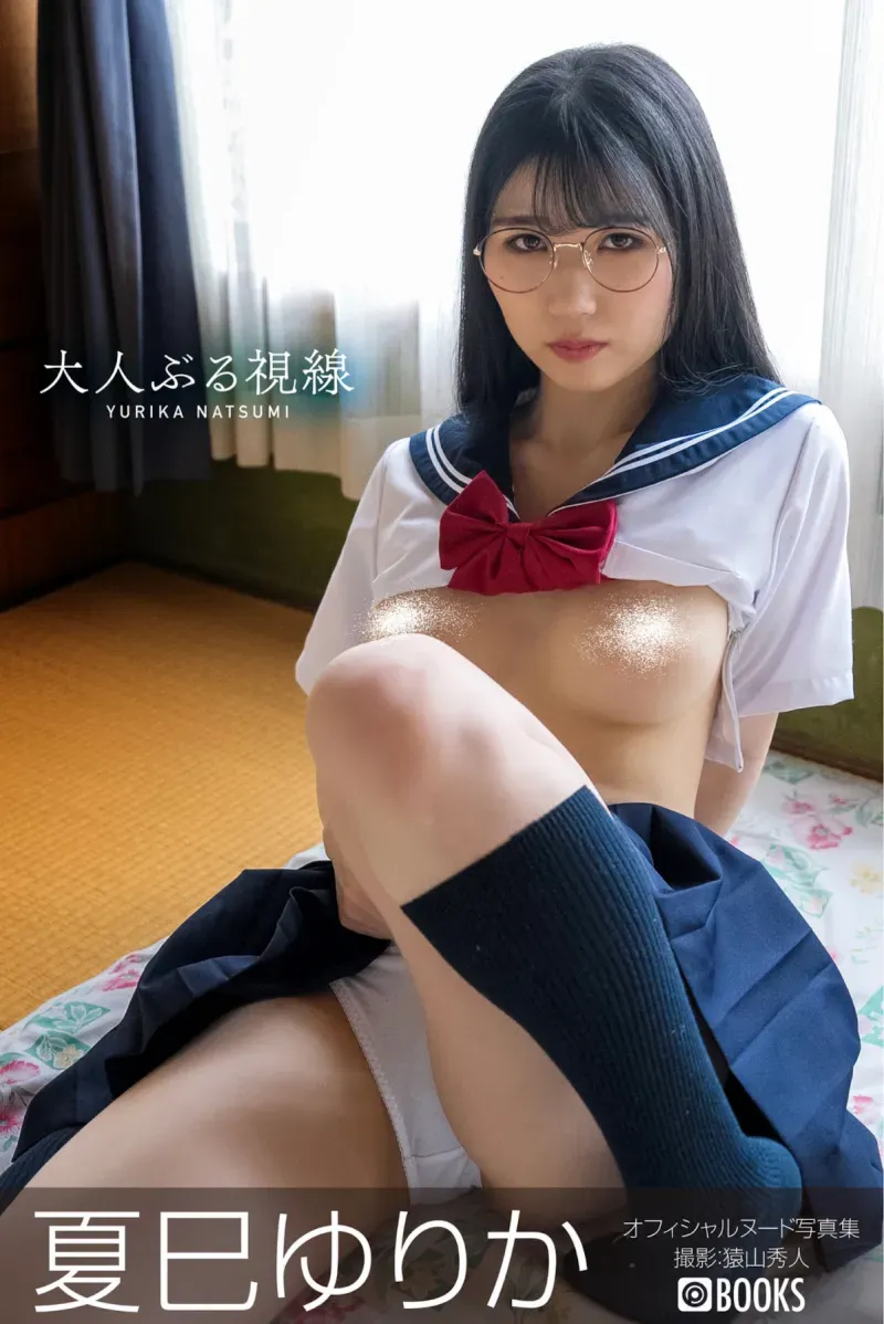 夏巳ゆりか オフィシャルヌード写真集『大人ぶる視線』