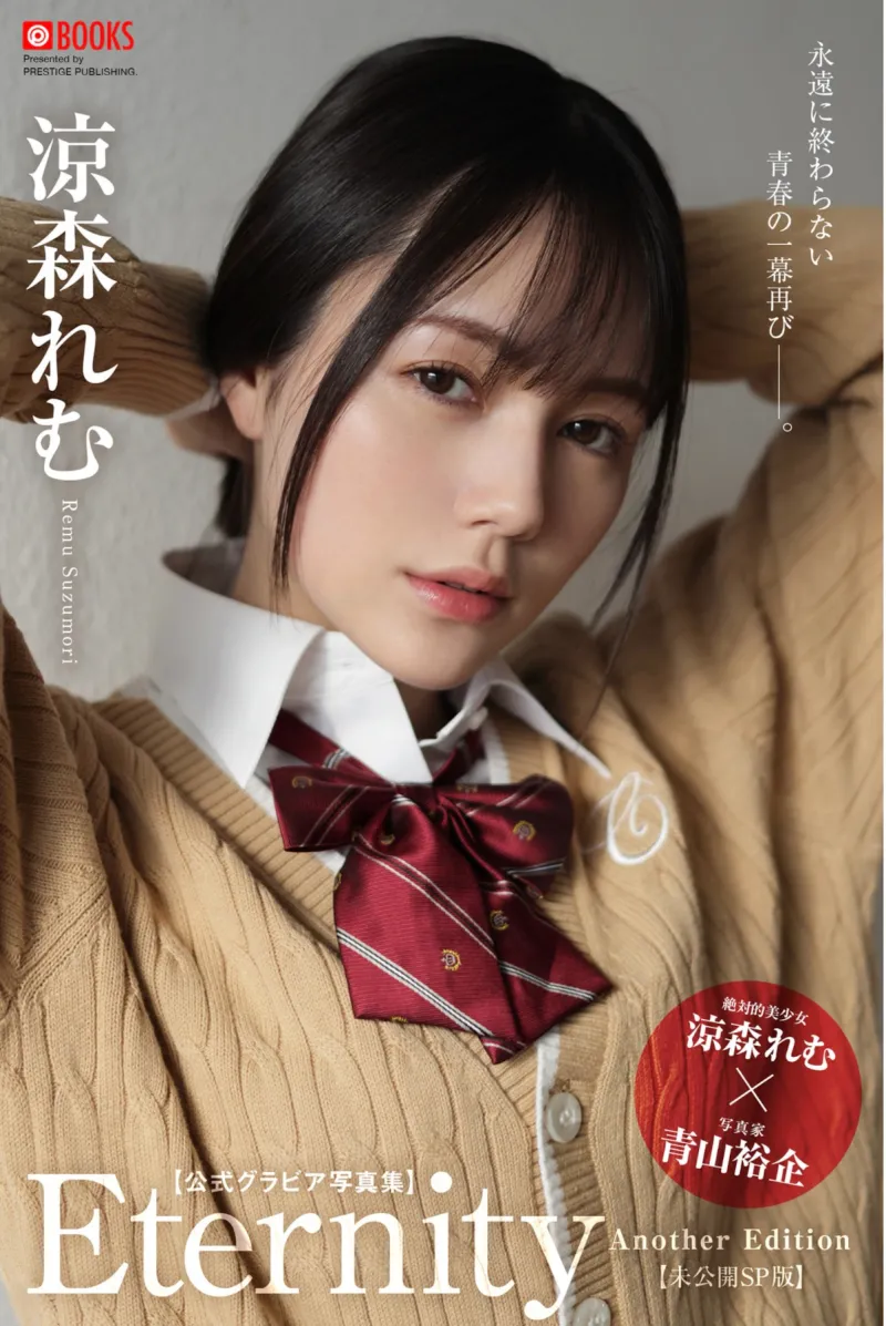 涼森れむ グラビア写真集『Eternity aother Edition』