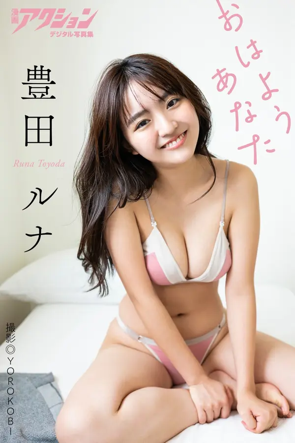 漫画アクションデジタル写真集 豊田ルナ「おはようあなた」