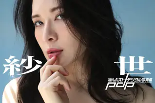 週刊ポストデジタル写真集 紗世 Amazing Woman