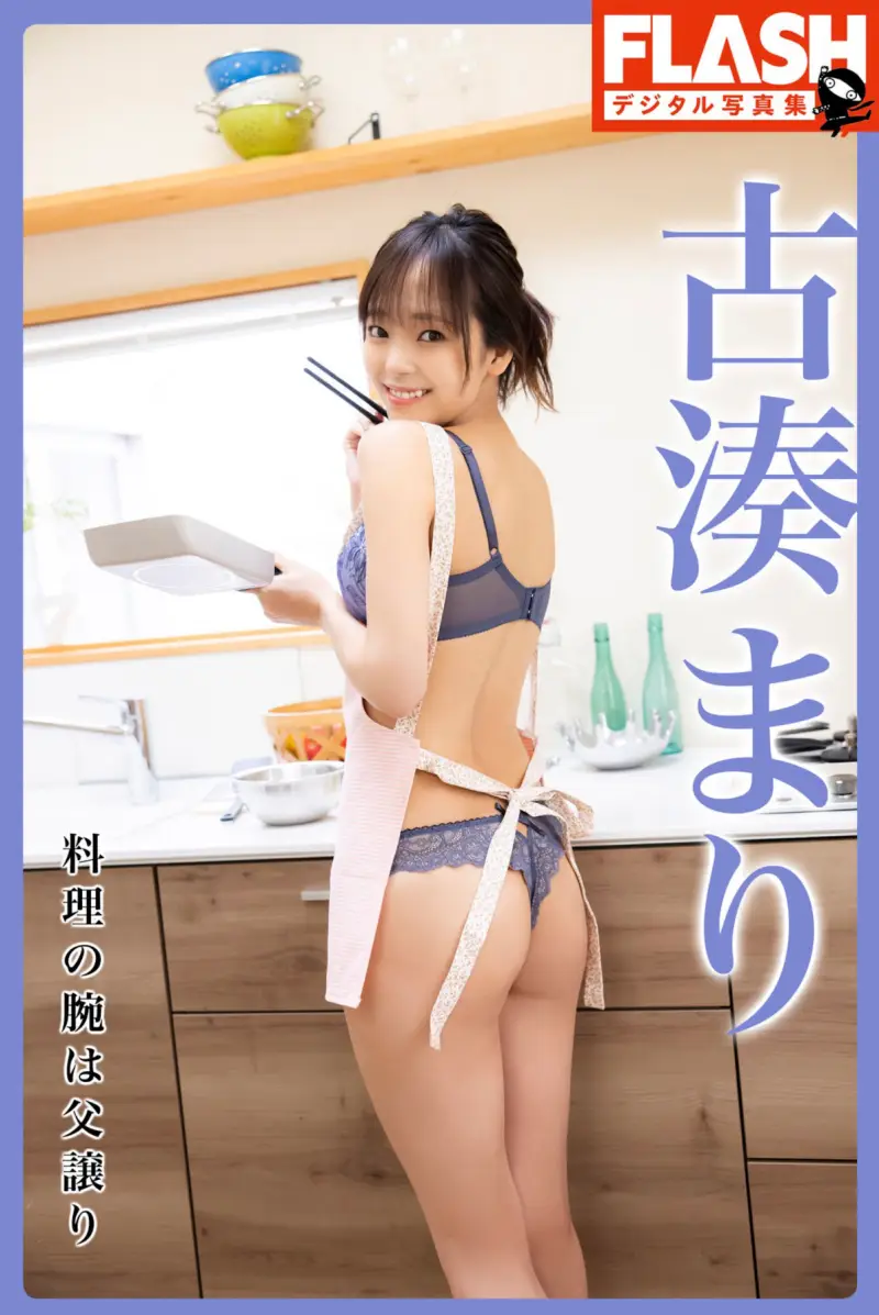 FLASHデジタル写真集 古湊まり 料理の腕は父譲り