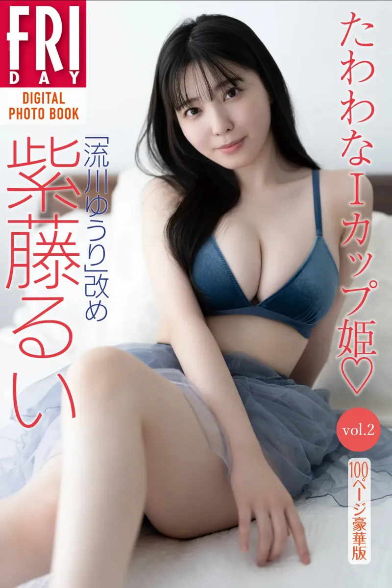 FRIDAYデジタル写真集 流川ゆうり 改め 紫藤るい