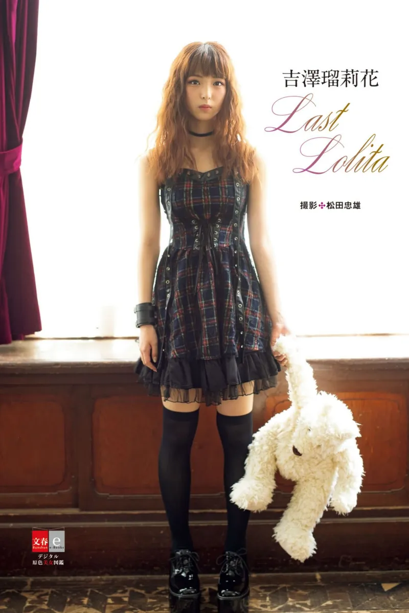 デジタル原色美女図鑑 吉沢瑠莉花 Last Lolita