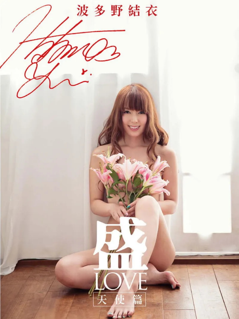 波多野結衣 写真集 盛LOVE〜天使編〜