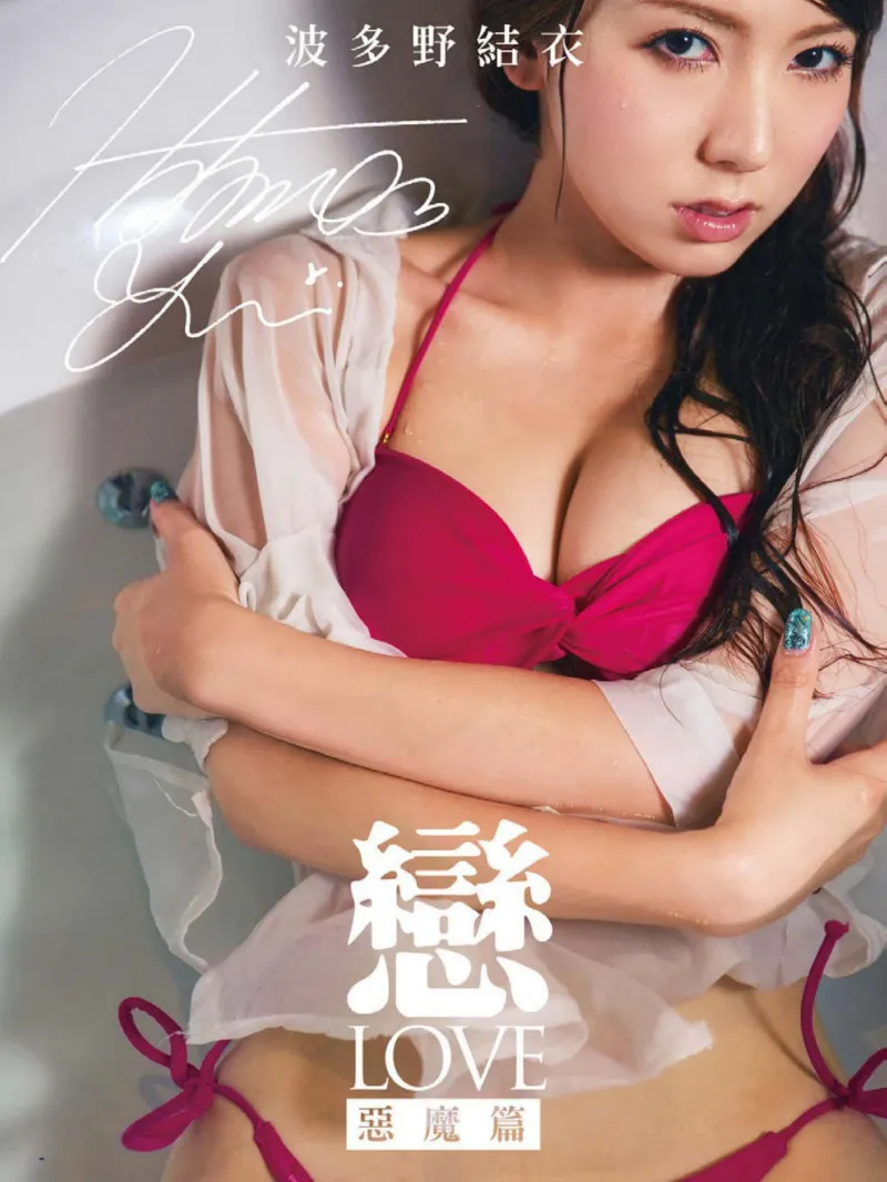 波多野結衣 写真集 恋LOVE〜悪魔編〜