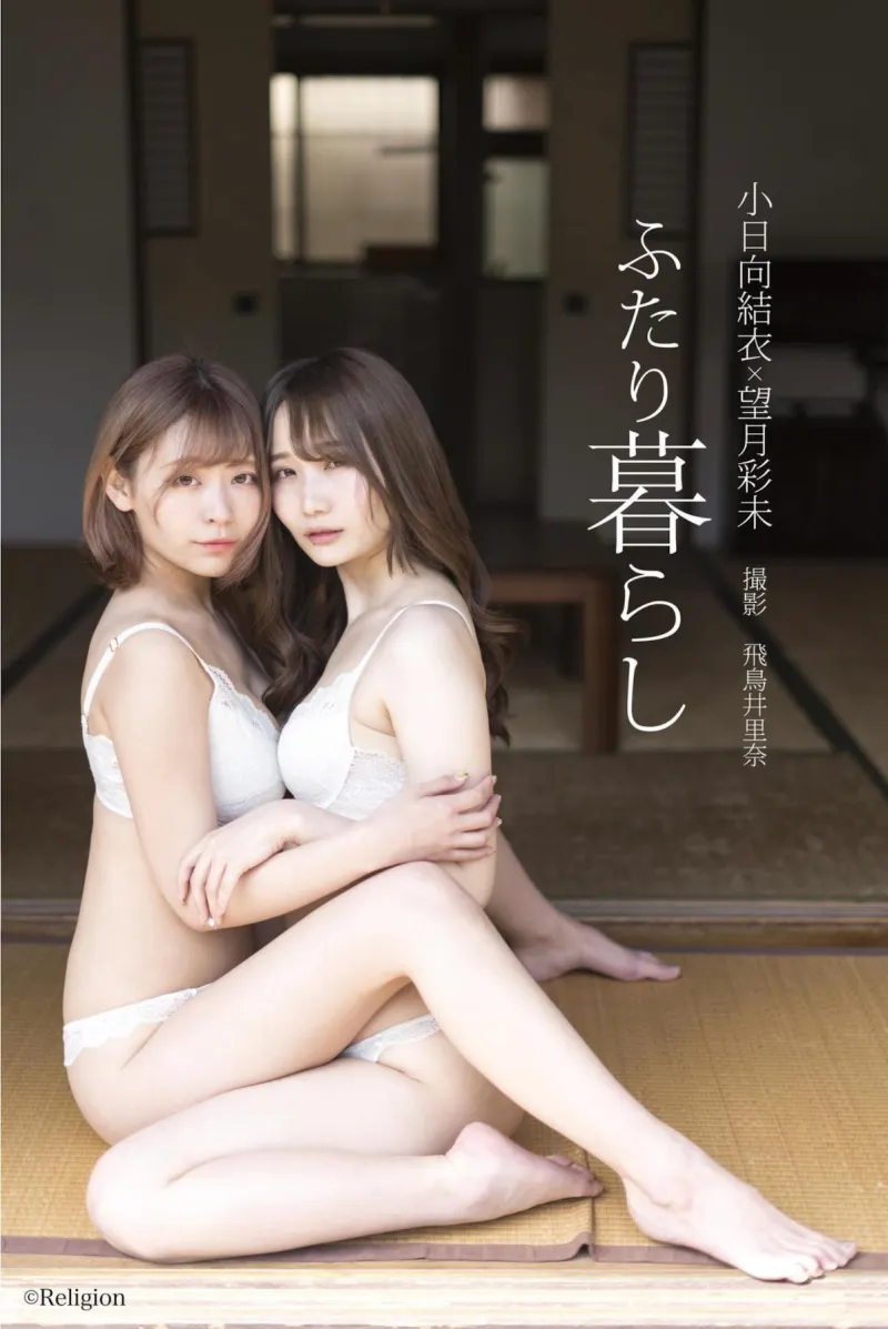 小日向結衣 x 望月彩未『ふたり暮らし』