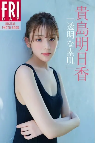 FRIDAYデジタル写真集 貴島明日香 透明な素肌