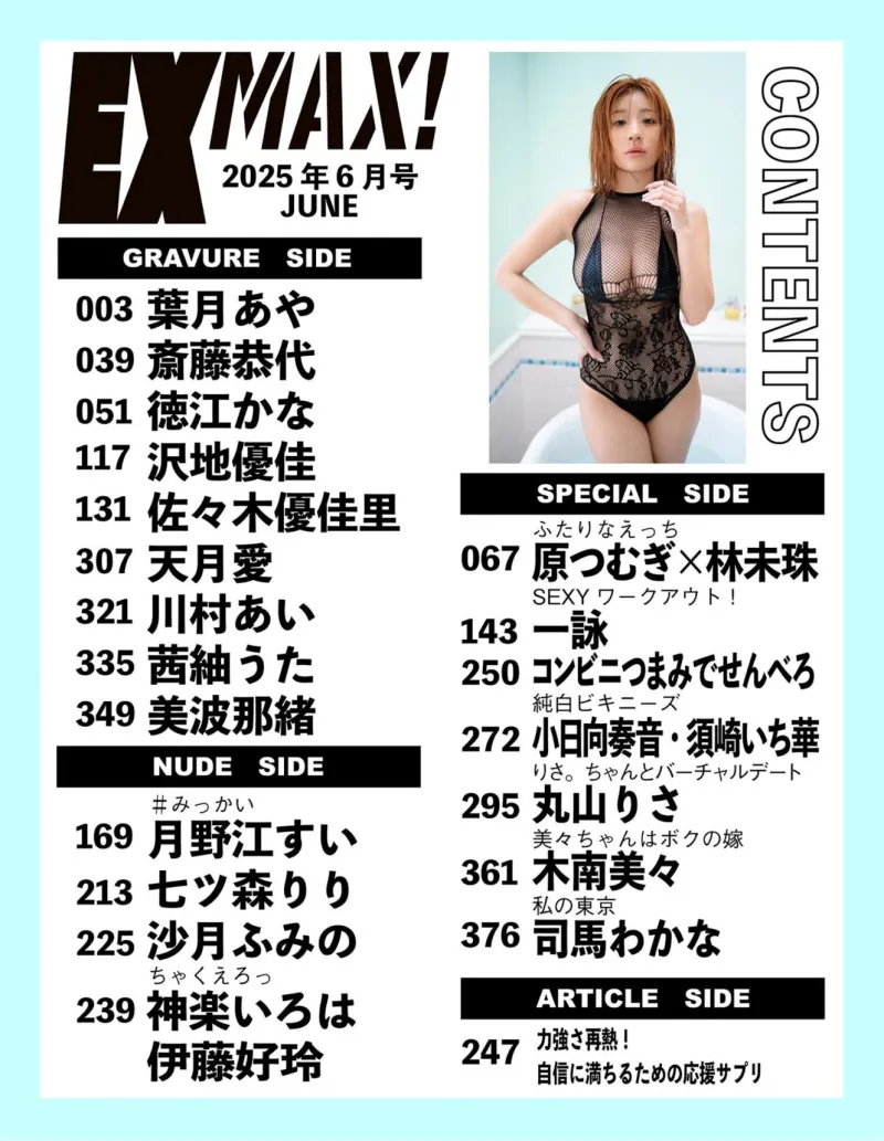 EX MAX！2025.06 葉月あや 天月愛 茜紬うた 伊藤好玲 神楽いろは 川村あい 木南美々 小日向奏音 etc...