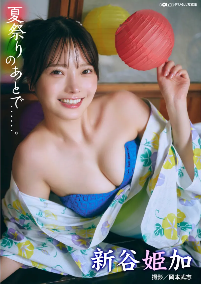 DOLCEデジタル写真集 新谷姫加『夏祭りのあとで...』