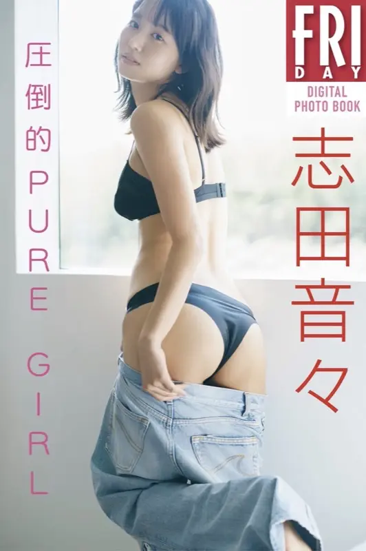FRIDAYデジタル写真集 志田音々 圧倒的PURE GIRL