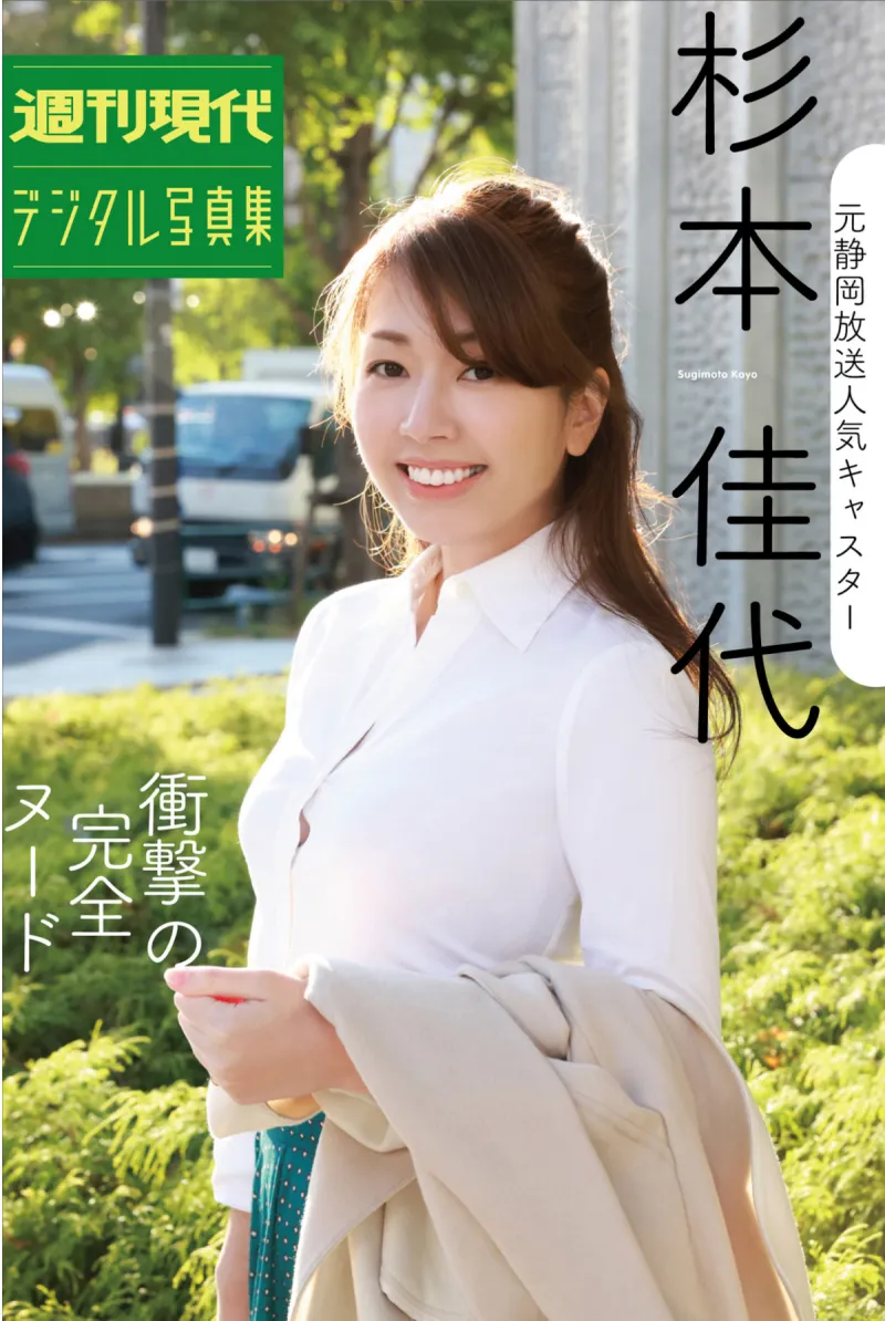 週刊現代デジタル写真集 元静岡放送人気キャスター杉本佳代『衝撃の完全ヌード』
