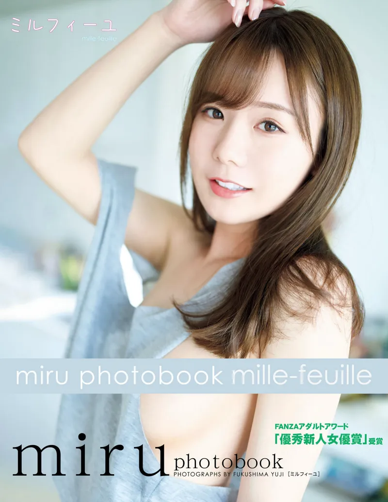 miru 写真集 ミルフィーユ 豪華愛蔵版