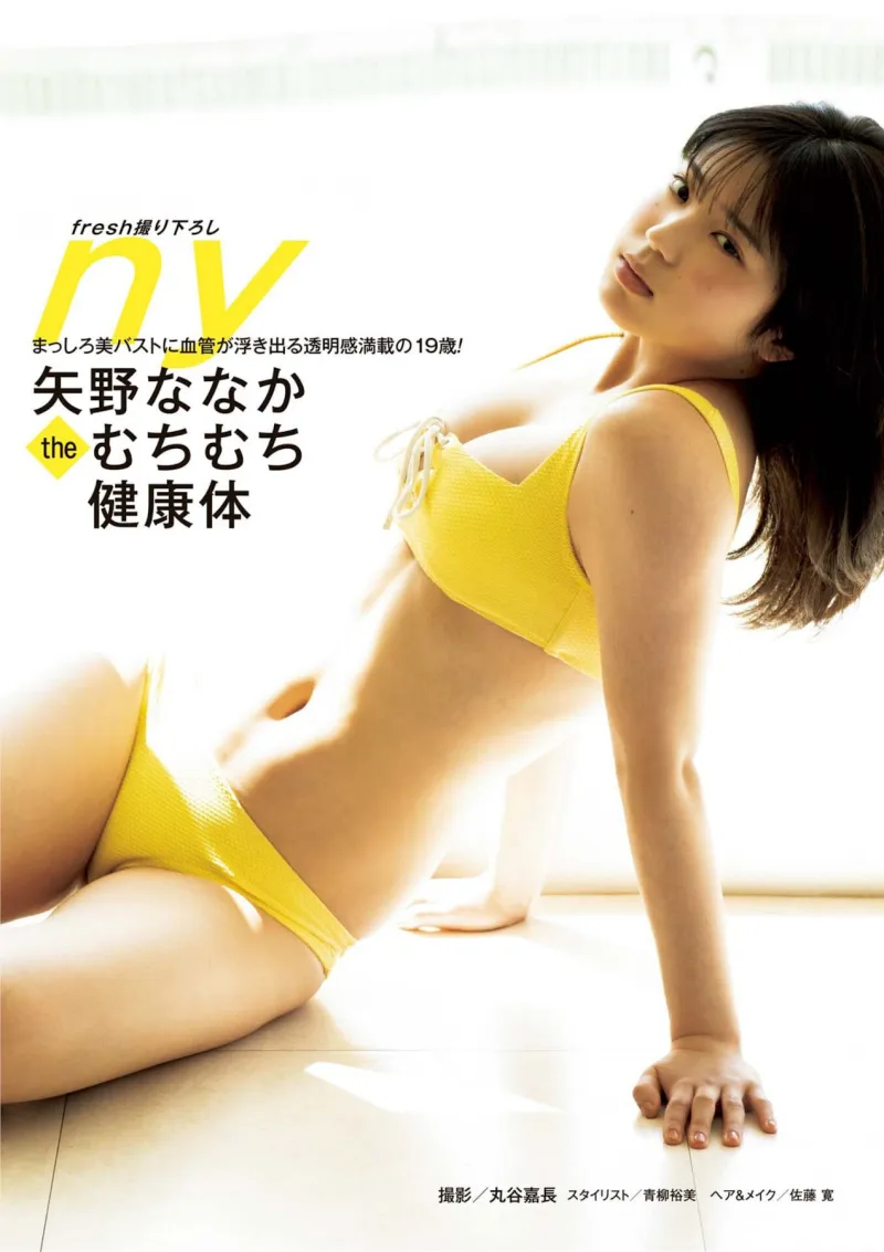 矢野ななか むちむち健康体 (週刊ポスト 2025.05.09_05.16)