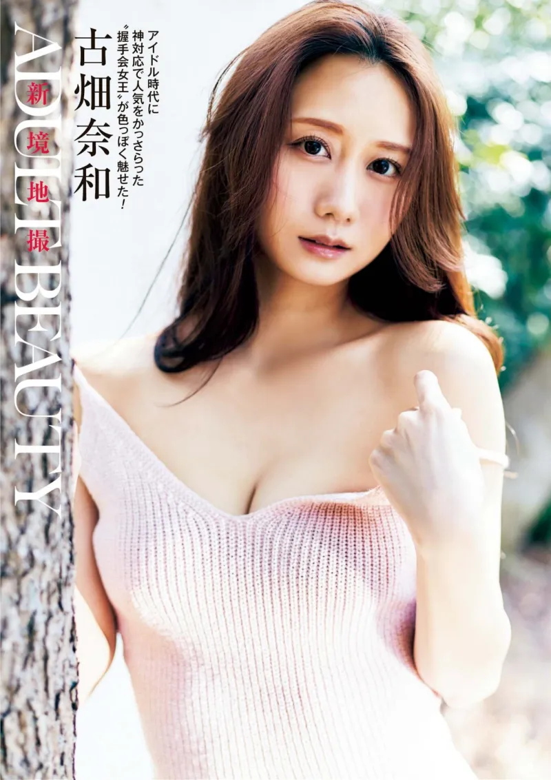 古畑奈和 Adult Beauty (週刊ポスト 2025.05.02)