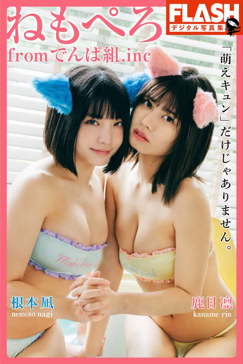 FLASHデジタル写真集 ねもぺろfromでんぱ組.inc「萌えキュン」だけじゃありません