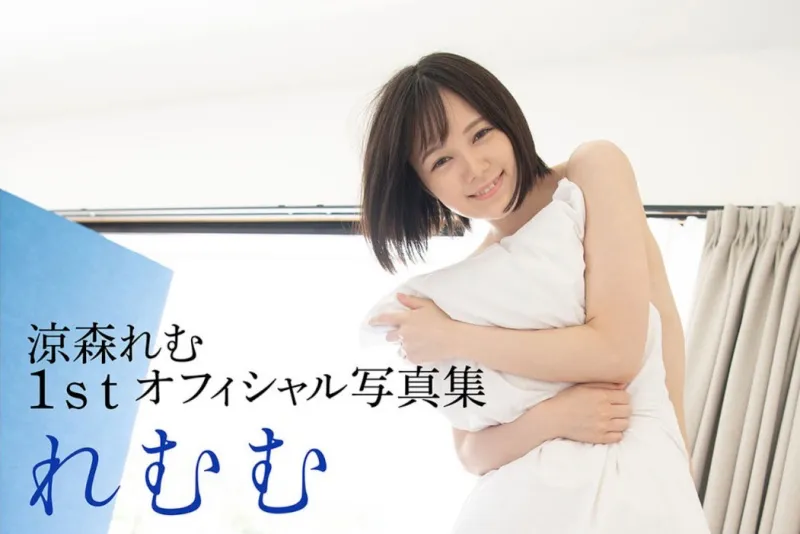 涼森れむ 1st オフィシャル写真集『れむむ』