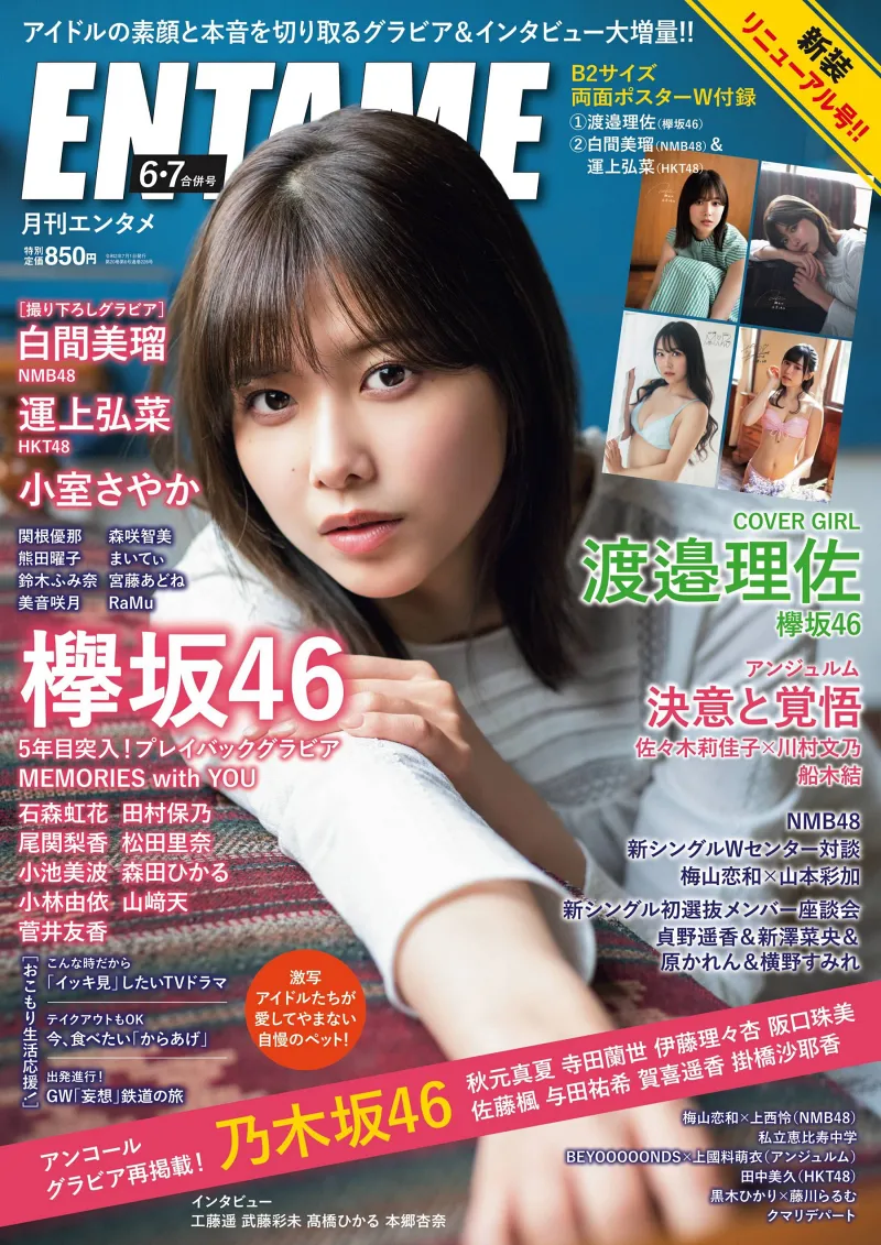 渡邉理佐 - 僕だけが知っているキミ