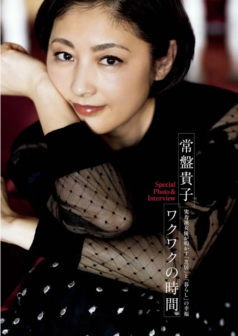 週刊ポスト 2025.06.06_13 常盤貴子 ワクワクの時間