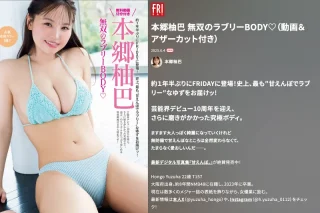 FRIDAY GOLD 本郷柚巴 無双のラブリーBODY