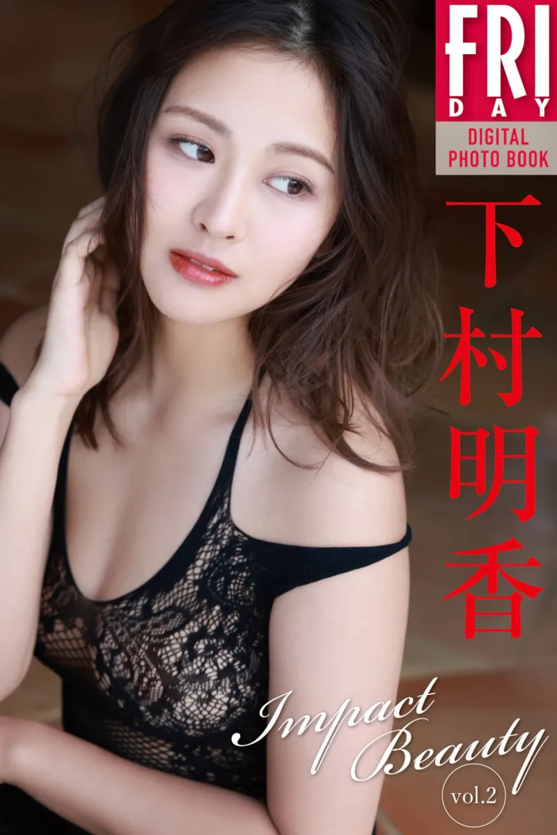 FRIDAYデジタル写真集 下村明香『Impact Beauty vol.2』
