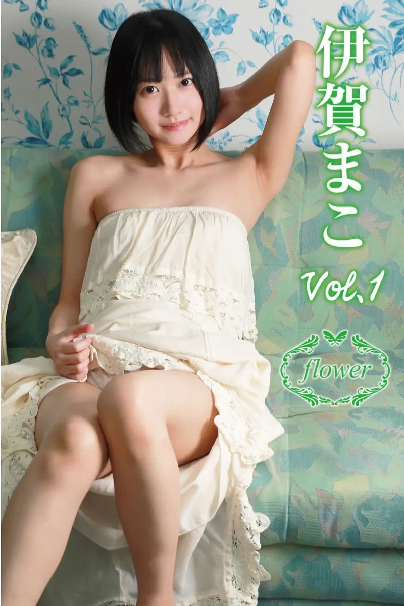 FLOWER デジタル写真集 伊賀まこ vol.01