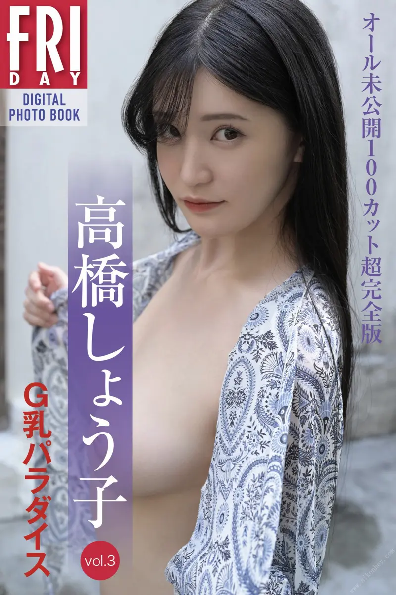 FRIDAYデジタル写真集 高橋しょう子「Ｇ乳パラダイス vol.3 オール未公開100カット超完全版」