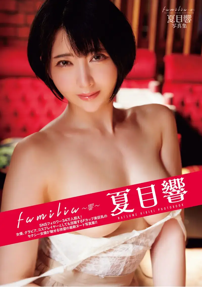 familia 〜響〜 夏目響写真集