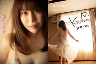 桃瀬くるみ グラビア写真集 魅惑の果実