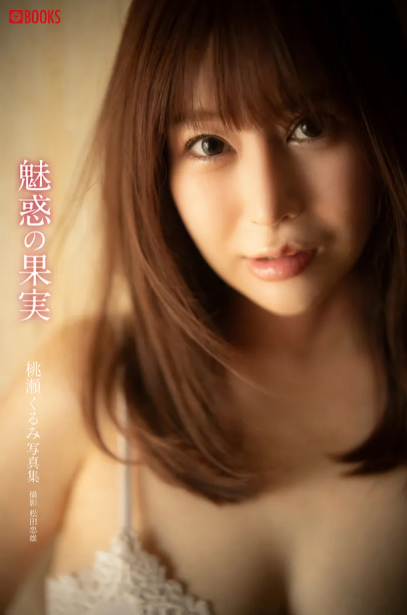 桃瀬くるみ グラビア写真集 魅惑の果実