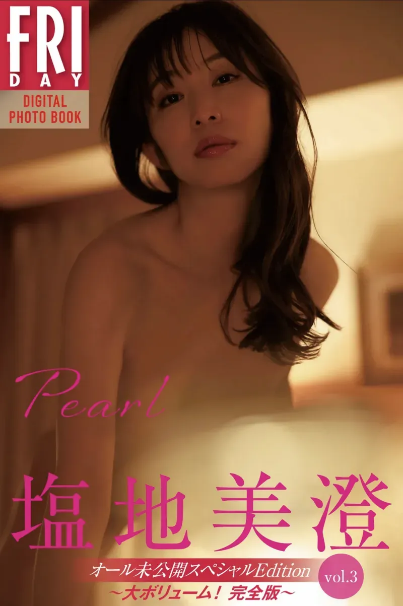塩地美澄『Pearl オール未公開スペシャルEdition vol.3〜大ボリューム ! 完全版 〜』
