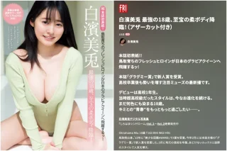 FRIDAY GOLD 白濱美兎『最強の18歳 至宝の柔ボディ降臨！』