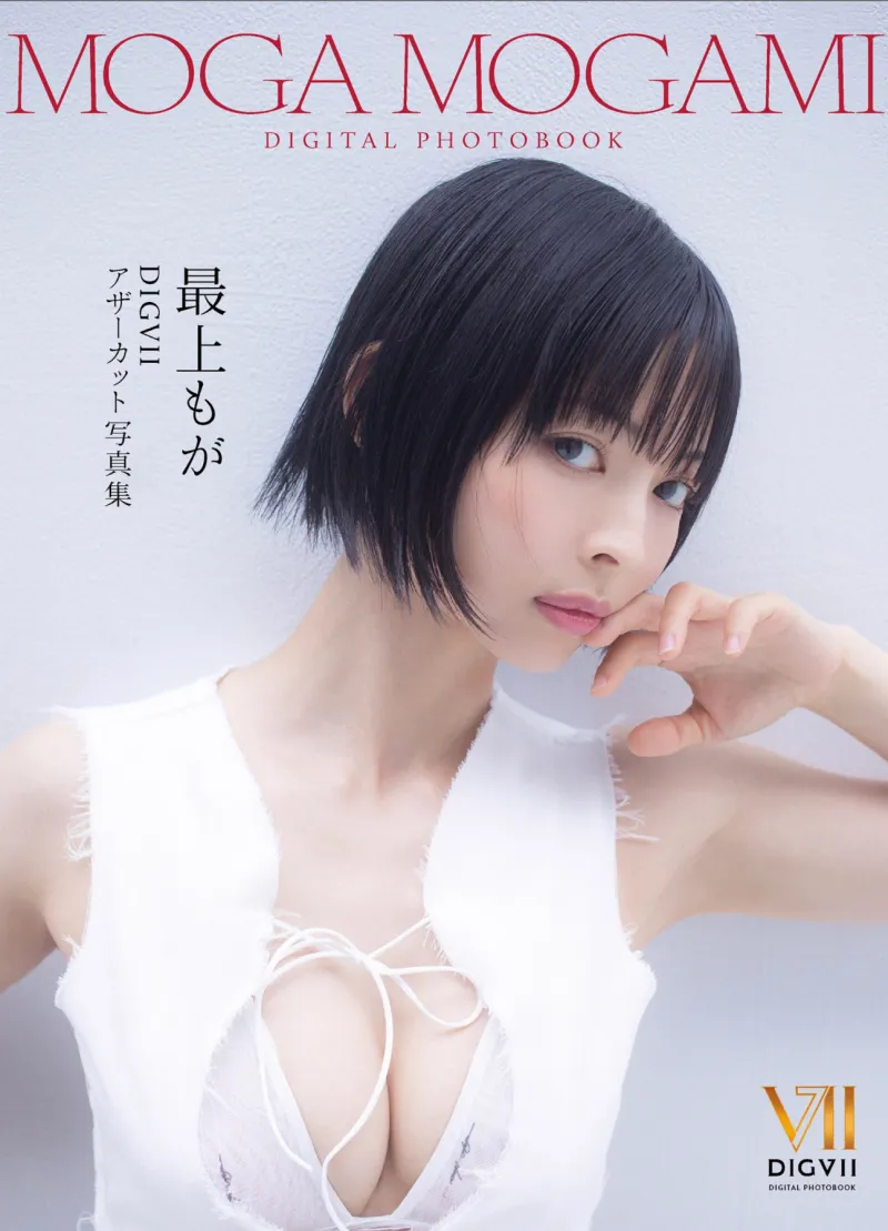 最上もが DIGVIIアザーカット写真集 DIGVII DIGITAL PHOTOBOOK 
