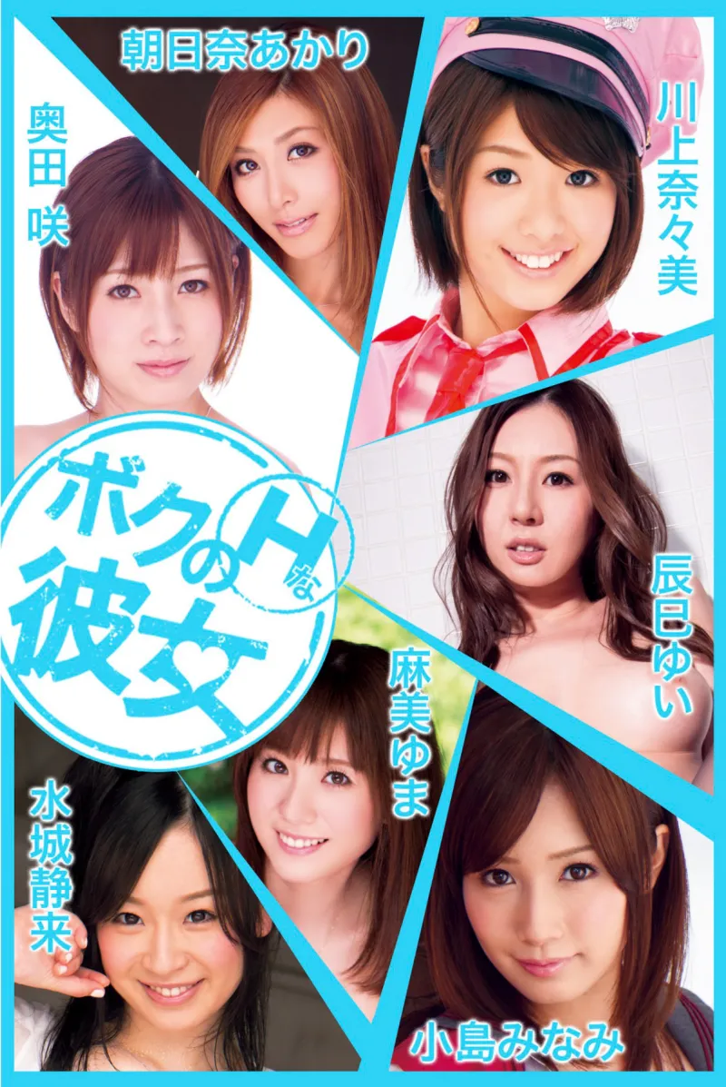 ボクのHな彼女 vol.11 奥田咲 小島みなみ 水城静来 川上奈々美 辰巳ゆい 朝日奈あかり 麻美ゆま