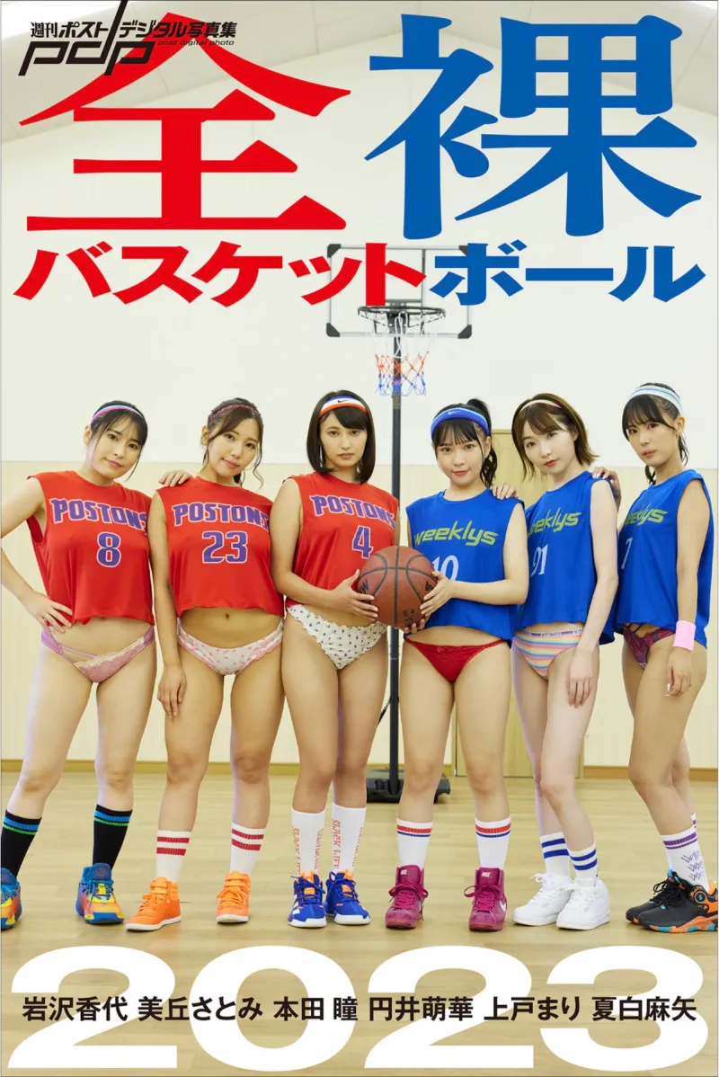週刊ポストデジタル写真集『全裸バスケットボール2023』上戸まり 夏白麻矢 本田瞳 円井萌華 美丘さとみ 岩代香代