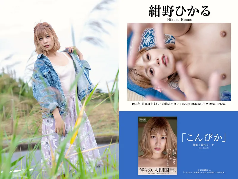 紺野ひかる