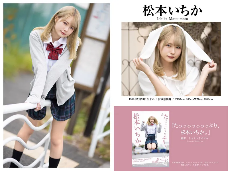 松本いちか