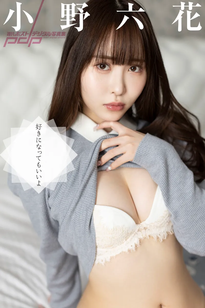 小野六花 好きになってもいいよ