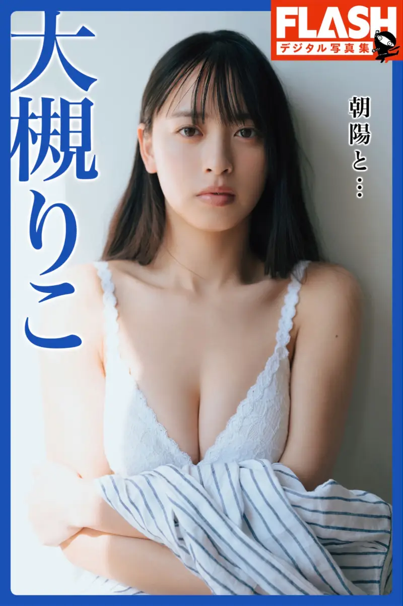 FLASHデジタル写真集 大槻りこ 朝陽と... (2022.07.05)